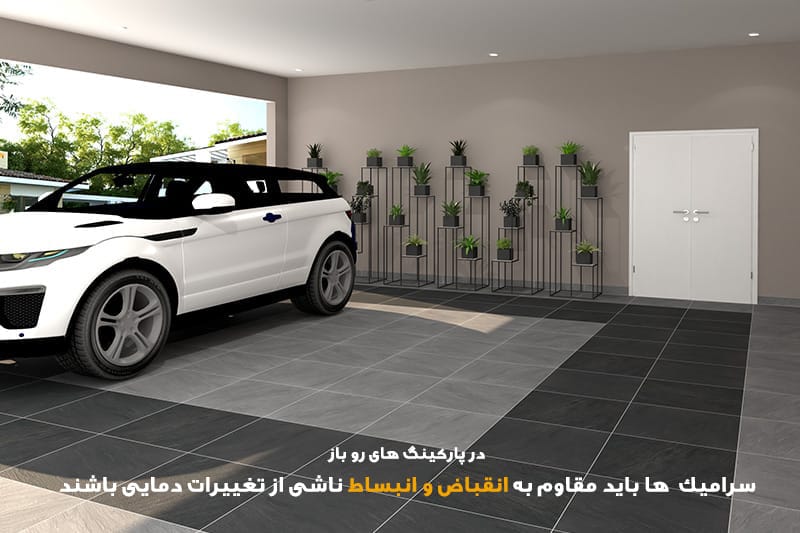 سرامیک برای کف پارکینگ