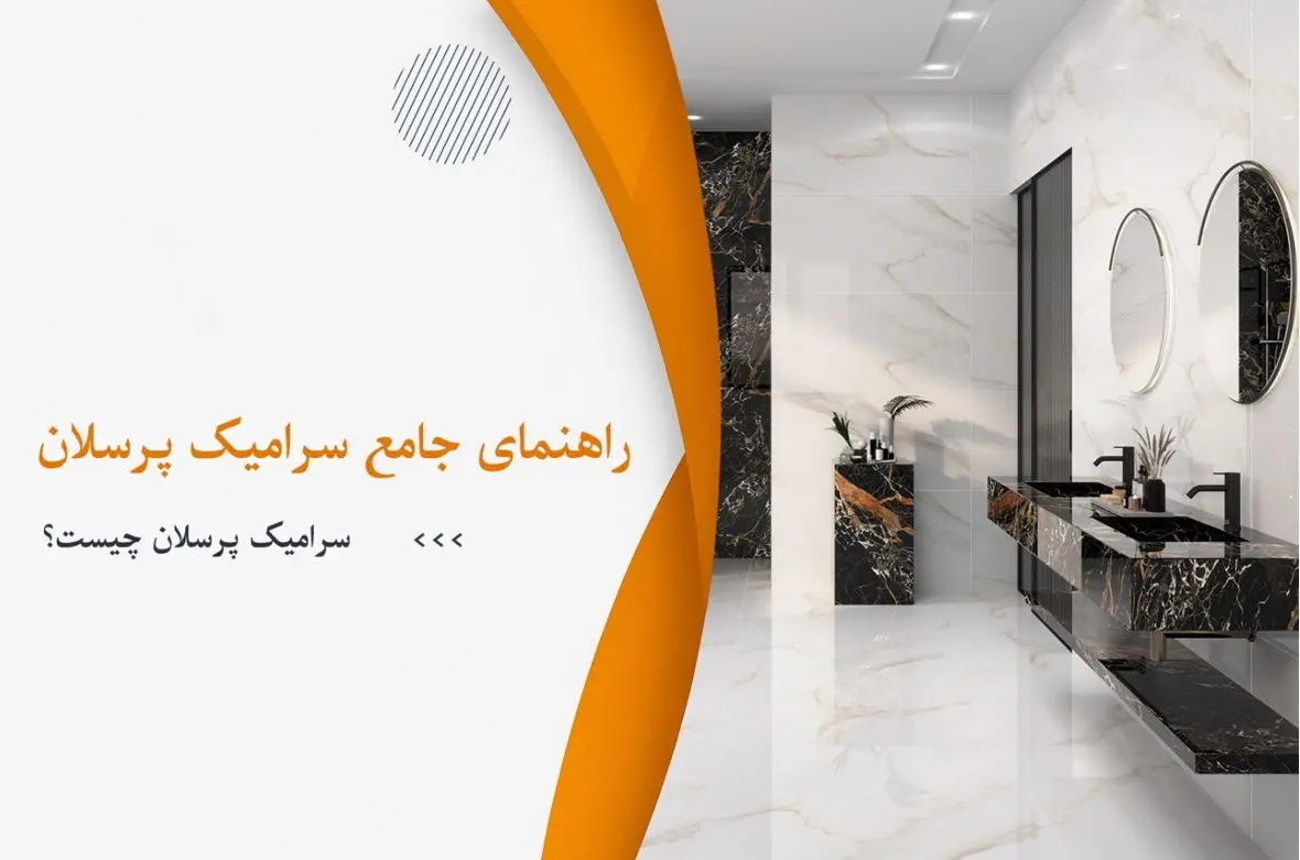 سرامیک پرسلان چیست