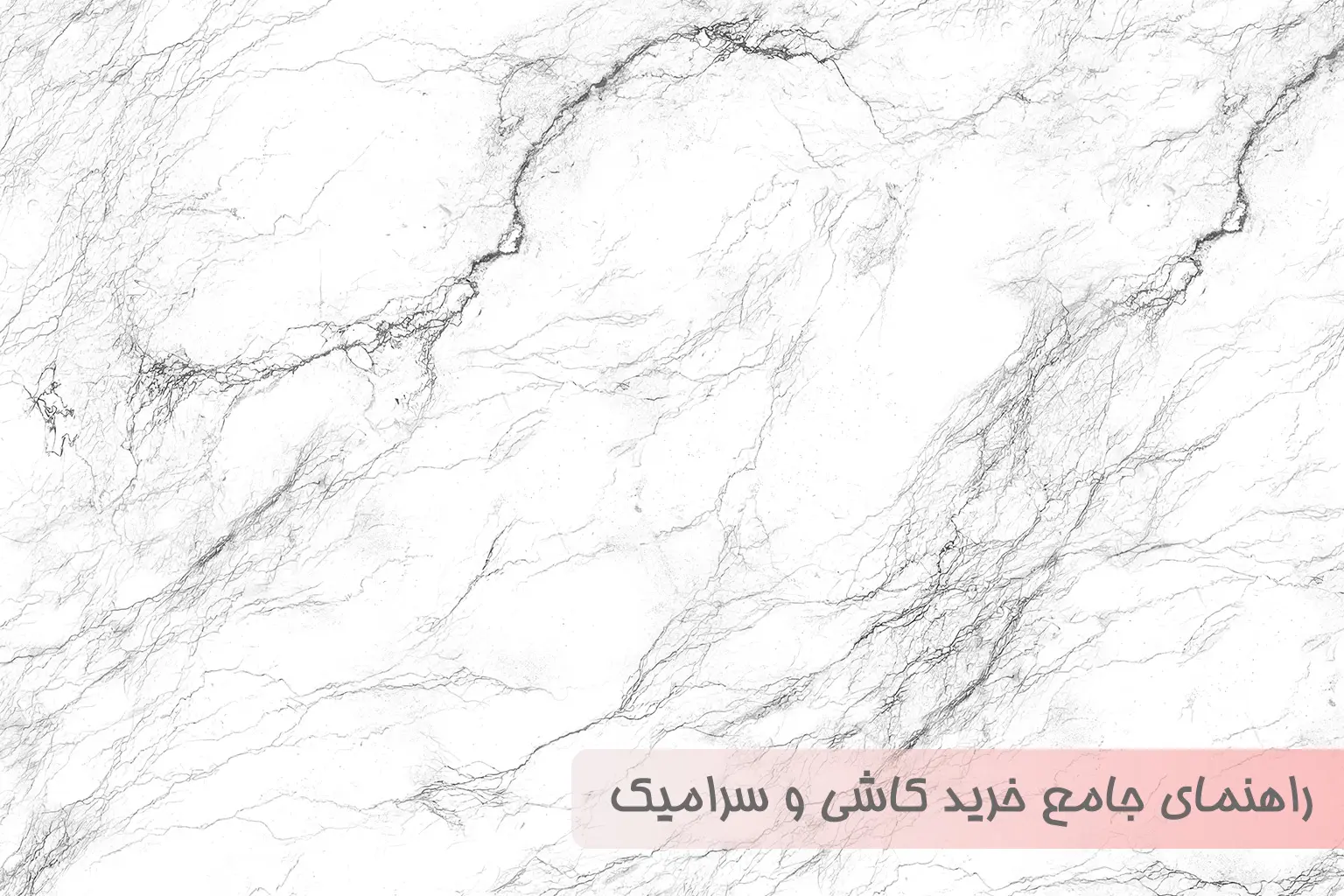 راهنمای جامع خرید کاشی و سرامیک