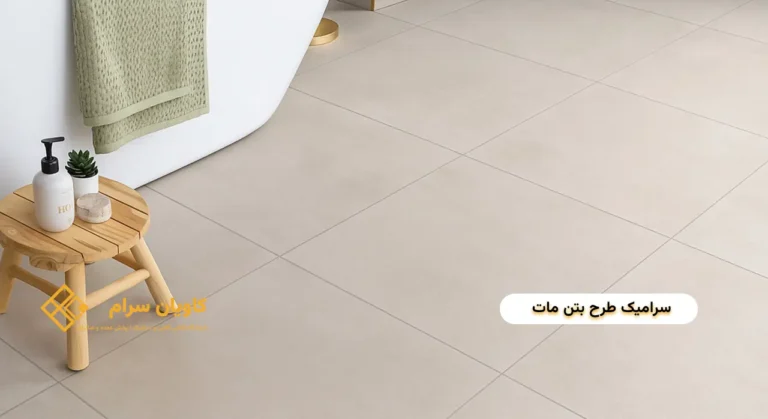 جدیدترین مدل های سرامیک طرح بتن مات