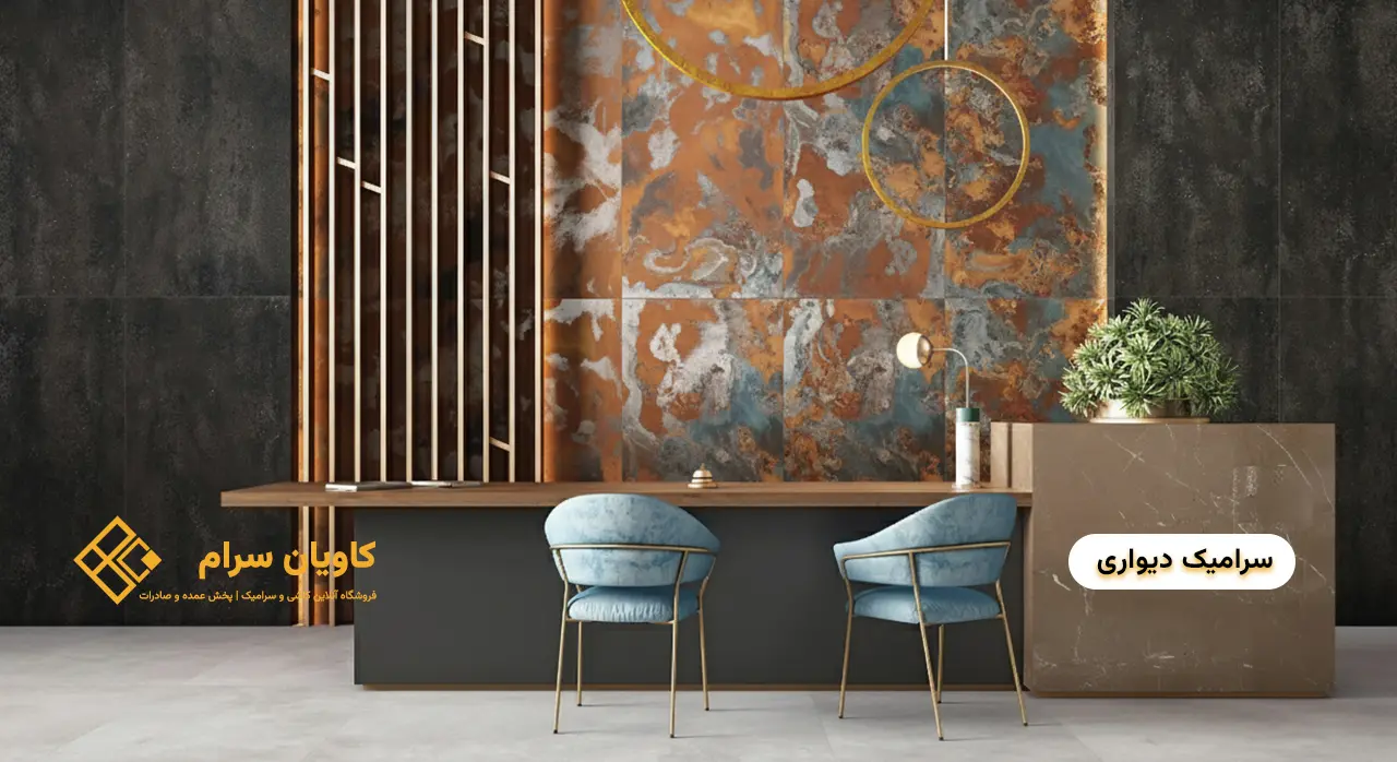 سرامیک دیوار