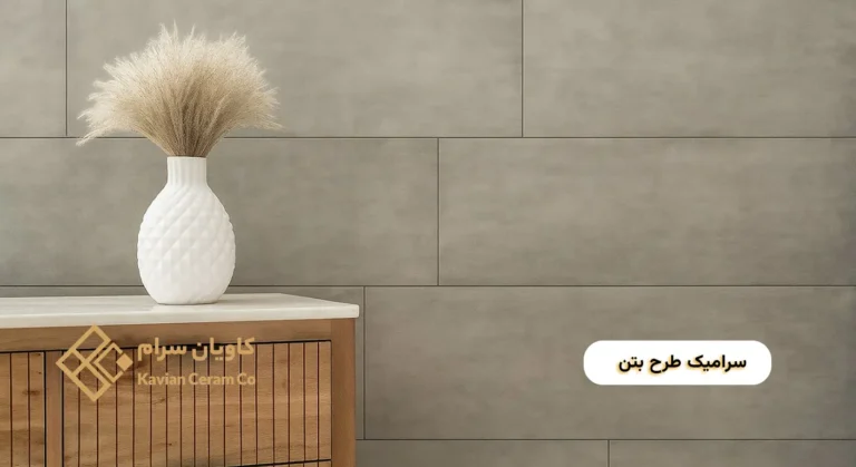سرامیک طرح بتن