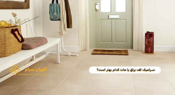 سرامیک کف براق یا مات کدام بهتر است؟