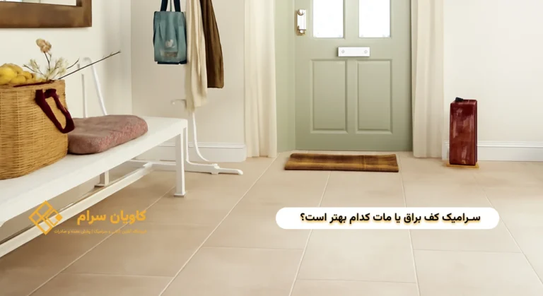 سرامیک کف براق یا مات کدام بهتر است؟