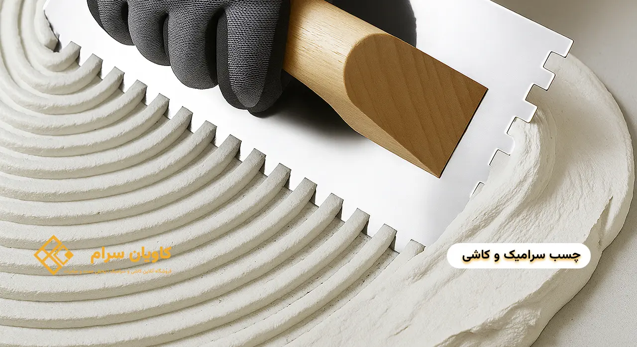 چسب کاشی و سرامیک