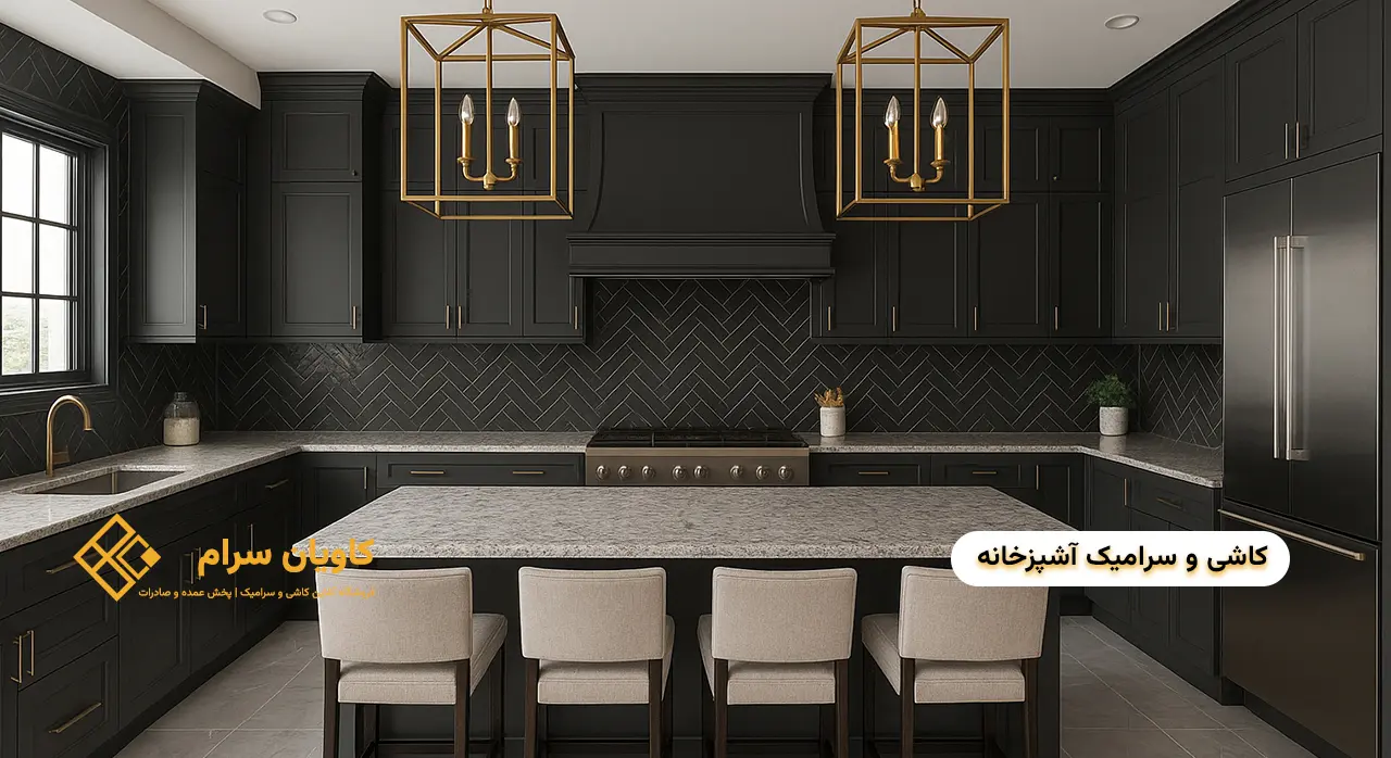 کاشی و سرامیک آشپزخانه