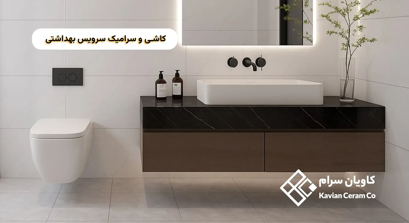 کاشی و سرامیک سرویس بهداشتی