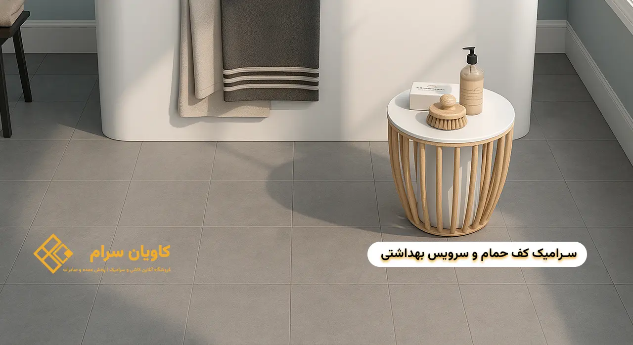 سرامیک کف حمام و سرویس بهداشتی