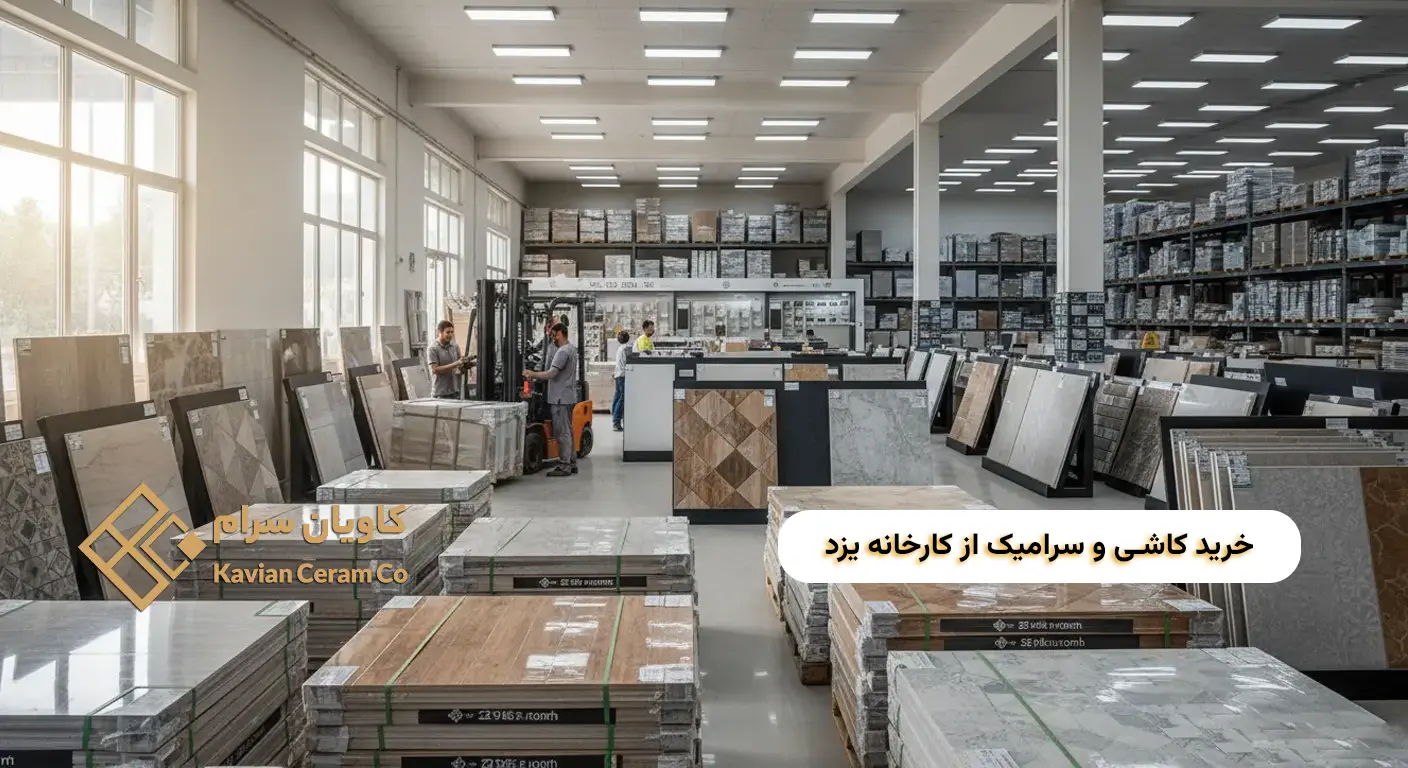عمده فروش فروش کاشی و سرامیک یزد