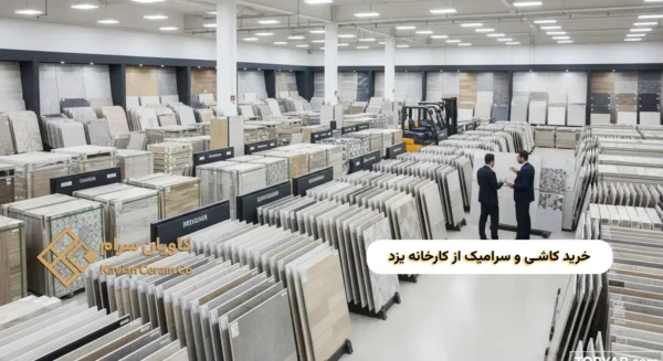عمده فروشی کاشی و سرامیک یزد
