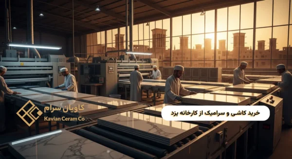 راهنمای خرید سرامیک از کارخانه یزد