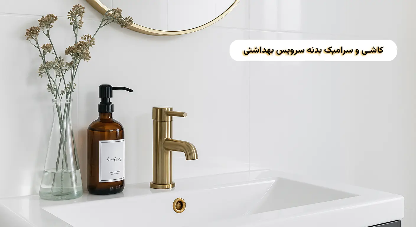 خرید کاشی و سرامیک بدنه سرویس بهداشتی 