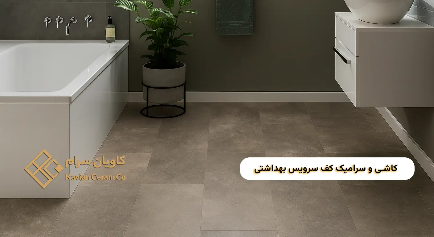 خرید کاشی و سرامیک کف سرویس بهداشتی 