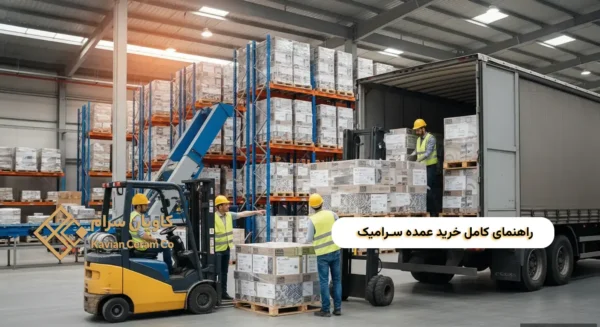 راهنمای کامل خرید عمده سرامیک