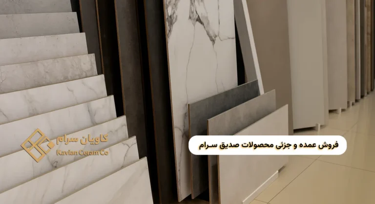 فروش عمده و جزئی محصولات صدیق سرام