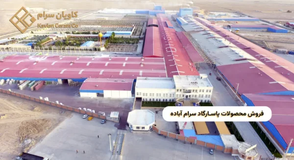 فروش محصولات پاسارگاد سرام آباده